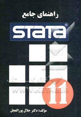 راهنمای جامع Stata