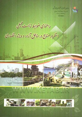راهنمای ضوابط زیست‌محیطی استقرار صنایع در مناطق آزاد و ویژه اقتصادی
