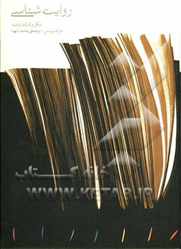 روایت‌شناسی: شکل و کارکرد روایت