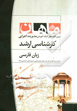 زبان فارسی: مجموعه مدیریت اجرایی و MBA: کارشناسی ارشد