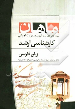 زبان فارسی: مجموعه مدیریت اجرایی و MBA: کارشناسی ارشد