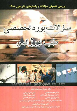 سوالات بورد تخصصی طب اورژانس (بررسی تفصیلی سئوالات با پاسخ‌های تشریحی 1388)