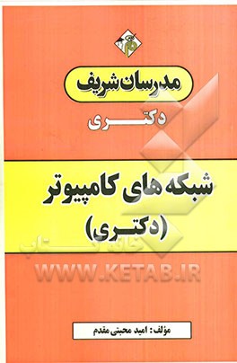 شبکه‌های کامپیوتری (دکتری)