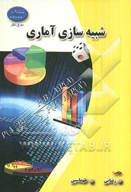 شبیه‌سازی آماری