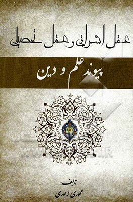 عقل اشراقی و عقل تحصیلی