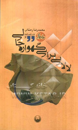 لالایی برای گهواره خالی