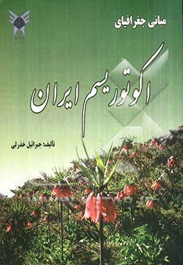 مبانی جغرافیای اکوتوریسم ایران