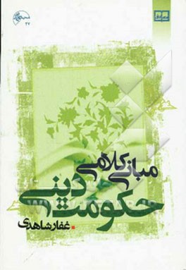 مبانی کلامی حکومت دینی