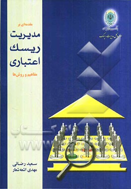 مقدمه‌ای بر مدیریت ریسک اعتباری: مفاهیم و روش‌ها