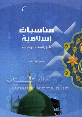 مناسبات اسلامیه وفق السنه الهجریه