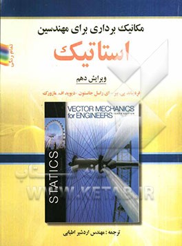 مکانیک برداری برای مهندسان: استاتیک