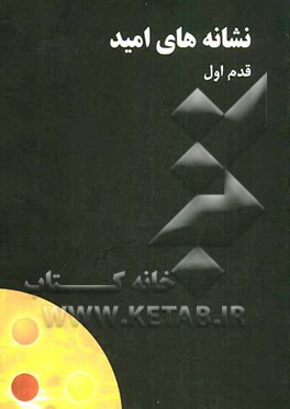 نشانه‌های امید: قدم اول