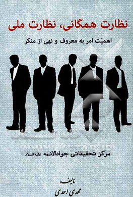 نظارت همگانی، نظارت ملی (اهمیت امر به معروف و نهی از منکر)