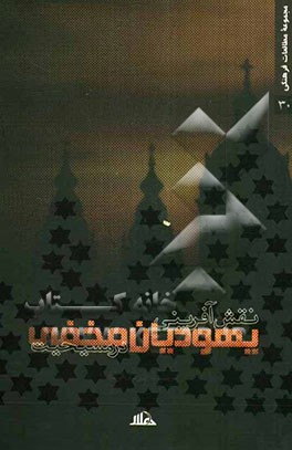 نقش‌آفرینی یهودیان مخفی در مسیحیت