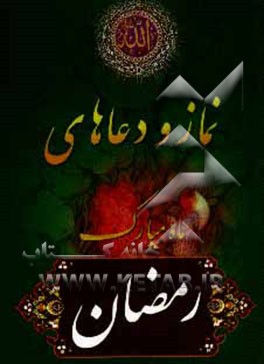 نماز و دعاهای ماه مبارک رمضان با ترجمه فارسی