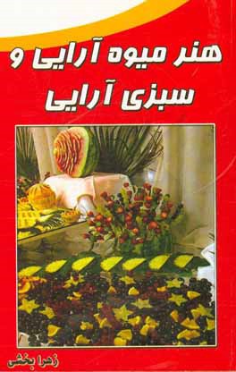 هنر سبزی‌آرایی و میوه‌آرایی