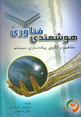 هوشمندی فناوری: مفاهیم و الگوی پیاده‌سازی سیستم