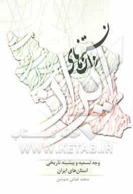 وجه تسمیه و پیشینه تاریخی استان‌های ایران