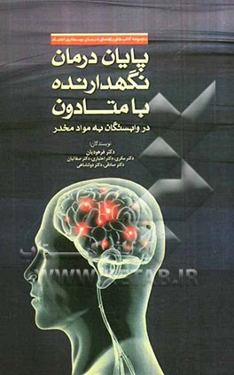 پایان درمان نگهدارنده با متادون در وابستگان به مواد مخدر: راهنمای عملی درمانگران