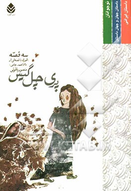 پری چل گیس: سه قصه (همراه با قصه‌ای از ملااحمد جامی)