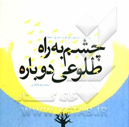 چشم به راه طلوعی دوباره