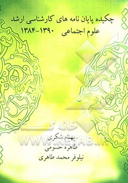 چکیده پایان‌نامه‌های کارشناسی ارشد علوم اجتماعی دانشگاه آزاد اسلامی واحد رودهن