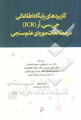 کاربردهای پایگاه اطلاعاتی جی.سی.آر (JCR) در مطالعات موردی علم‌سنجی