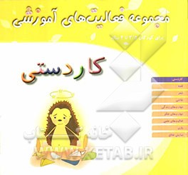 کاردستی: مجموعه فعالیت‌های آموزشی برای کودکان 3/5 تا 4 ساله