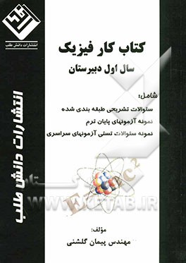 کتاب کار فیزیک سال اول دبیرستان