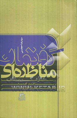 گفتمان مناظره‌ای: بررسی سازوکارها و ساختار گفتمانی دهمین انتخابات ریاست جمهوری - خرداد 1388