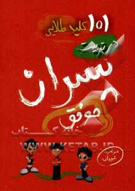 101 کلید طلایی در تربیت پسران موفق
