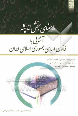 آشنایی با قانون اساسی جمهوری اسلامی ایران