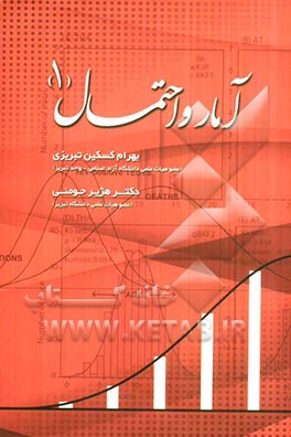 آمار و احتمال (1)
