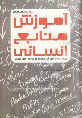 آموزش منابع انسانی (بررسی نظام آموزشی موجود در سازمان امور مالیاتی (گلستان))