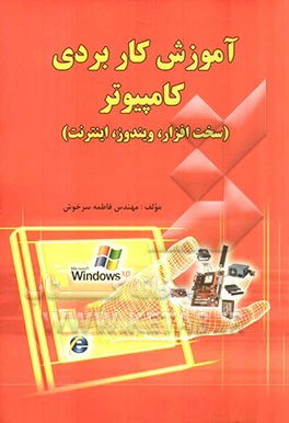 آموزش کاربردی کامپیوتر (سخت‌افزار، ویندوز، اینترنت)