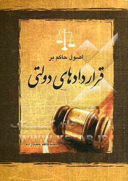 اصول حاکم بر قراردادهای دولتی