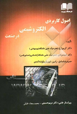 اصول کاربردی الکتروشیمی در صنعت