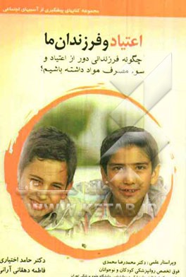 اعتیاد و فرزندان ما: چگونه فرزندانی دور از اعتیاد و سوء مصرف مواد داشته باشیم؟