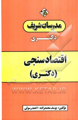 اقتصادسنجی (دکتری)