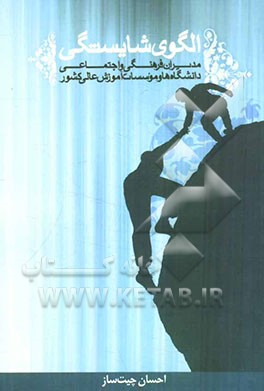 الگوی شایستگی: مدیران فرهنگی و اجتماعی دانشگاه‌ها و موسسات آموزش عالی کشور