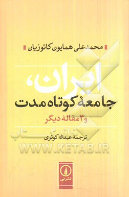 ایران، جامعه کوتاه‌مدت و 3 مقاله دیگر