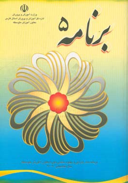 برنامه 5: برنامه‌های کیفیت بخشی سال تحصیلی 91 - 90 آموزش و پرورش استان فارس