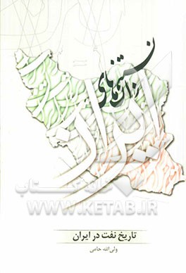 تاریخ نفت در ایران