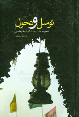 توسل و تحول: مجموعه هشت داستان کوتاه دفاع مقدس