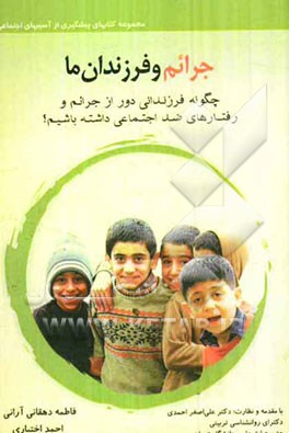 جرائم و فرزندان ما: چگونه فرزندای دور از جرائم و رفتارهای ضد اجتماعی داشته‌باشیم؟