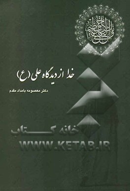 خدا از دیدگاه علی (ع)