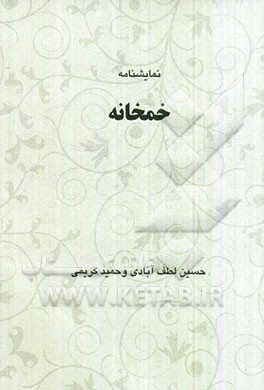 خمخانه: نمایش‌نامه