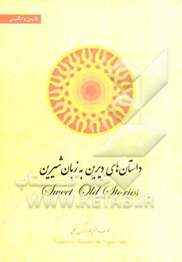 داستان‌های دیرین به زبان شیرین