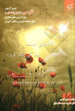 درس‌آزمون فارسی دوم راهنمایی: ویژه‌ی آزمون‌های مبتکران