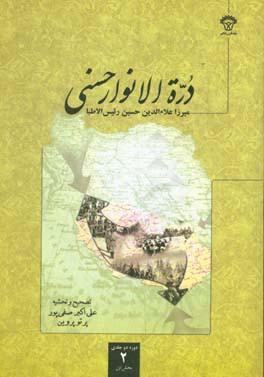 دره‌الانوار حسنی: بخش اول